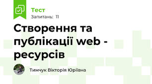 Створення та публікації web - ресурсів