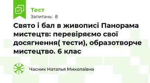 Свято і бал в живописі Панорама мистецтв: перевіряємо свої досягнення( тести), образотворче мистецтво. 6 клас
