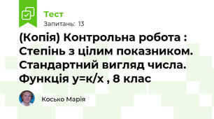 (Копія) Контрольна робота : Степінь з цілим показником. Стандартний вигляд числа. Функція у=к/х , 8 клас