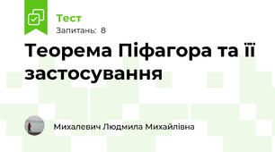 Теорема Піфагора та її застосування