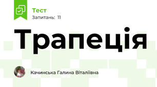 Трапеція