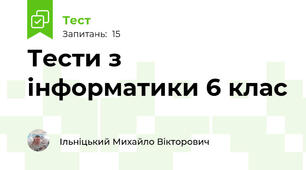 Тести з інформатики 6 клас
