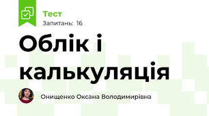 Облік і калькуляція