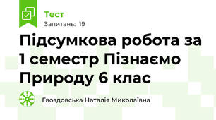  Підсумкова робота за 1 семестр Пізнаємо Природу 6 клас