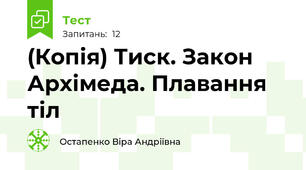 (Копія) Тиск. Закон Архімеда. Плавання тіл