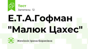 Е.Т.А.Гофман "Малюк Цахес"