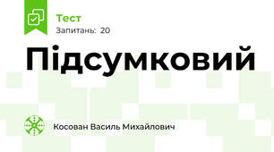 Підсумковий