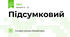 Підсумковий