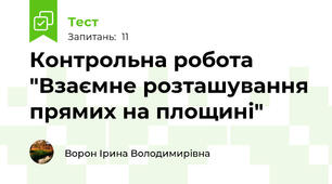 Контрольна робота "Взаємне розташування прямих на площині"