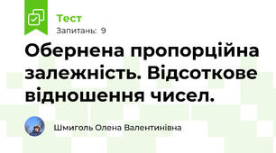 Обернена пропорційна залежність. Відсоткове відношення чисел.