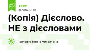(Копія) Дієслово. НЕ з дієсловами
