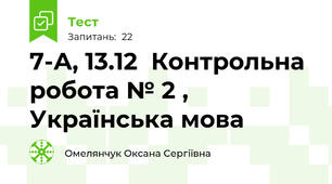 7-А, 13.12  Контрольна робота № 2 , Українська мова  