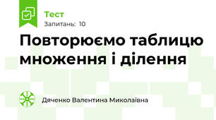 Повторюємо таблицю множення і ділення