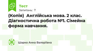 (Копія)  Англійська мова. 2 клас. Діагностична робота №1. Сімейна форма навчання.