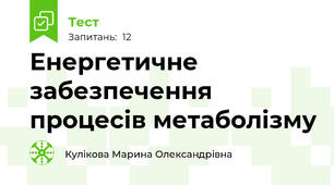 Енергетичне забезпечення процесів метаболізму