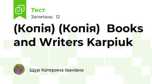 (Копія) (Копія)  Books and Writers Karpiuk