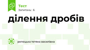 ділення дробів 