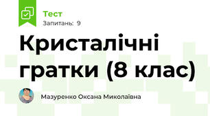 Кристалічні гратки (8 клас)