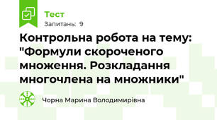 Контрольна робота на тему: "Формули скороченого множення. Розкладання многочлена на множники"