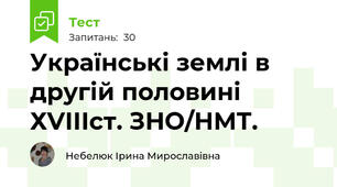 Українські землі в другій половині ХVІІІст. ЗНО/НМТ.