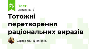 Тотожні перетворення раціональних виразів