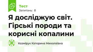  Я досліджую світ. Гірські породи та корисні копалини
