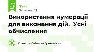 Використання нумерації для виконання дій.  Усні обчислення