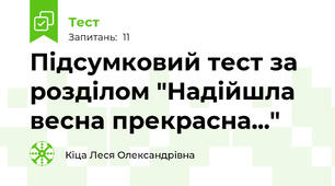 Підсумковий тест за розділом "Надійшла весна прекрасна..."