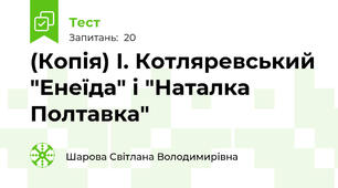 (Копія) І. Котляревський "Енеїда" і "Наталка Полтавка"