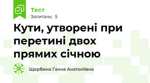 Кути, утворені при перетині двох прямих січною