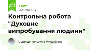 Контрольна робота "Духовне випробування людини"