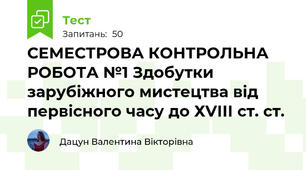 СЕМЕСТРОВА КОНТРОЛЬНА РОБОТА №1 Здобутки зарубіжного мистецтва від первісного часу до ХVІІІ ст. ст.