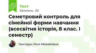 Семетровий контроль для сімейної форми навчання (всесвітня історія, 8 клас. І семестр)