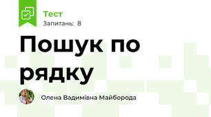 Пошук по рядку