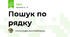 Пошук по рядку