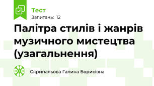  Палітра стилів і жанрів музичного мистецтва (узагальнення)