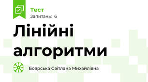 Лінійні алгоритми