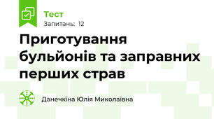 Приготування бульйонів та заправних перших страв