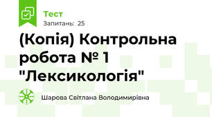 (Копія) Контрольна робота № 1 "Лексикологія"
