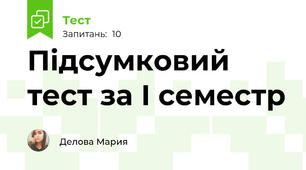 Підсумковий тест за І семестр