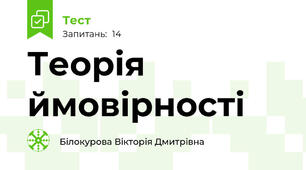  Теорія ймовірності