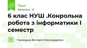 6 клас НУШ .Конрольна робота з інформатики І семестр