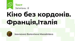 Кіно без кордонів. Франція,Італія