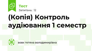 (Копія) Контроль аудіювання 1 семестр