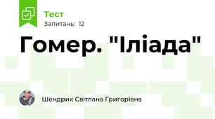 Гомер. "Іліада"