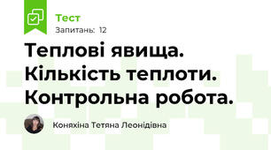 Теплові явища. Кількість теплоти. Контрольна робота.