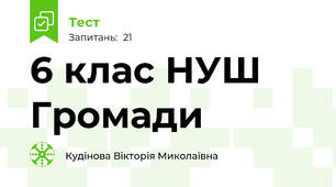 6 клас НУШ Громади