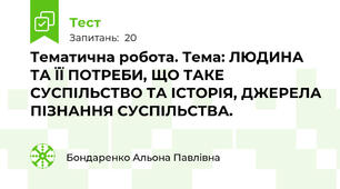Тематична робота. Тема: ЛЮДИНА ТА ЇЇ ПОТРЕБИ, ЩО ТАКЕ СУСПІЛЬСТВО ТА ІСТОРІЯ, ДЖЕРЕЛА ПІЗНАННЯ СУСПІЛЬСТВА.