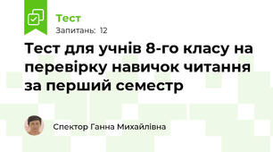 Тест для учнів 8-го класу на перевірку навичок читання за перший семестр