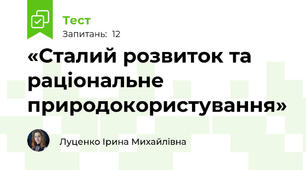  «Сталий розвиток та раціональне природокористування»